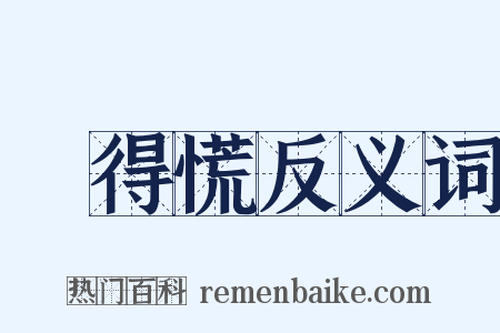 瘆得慌反义词是什么意思的图片